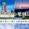 フレッツ光がおすすめの地域は？通信速度が速いと感じる都道府県はどこ？