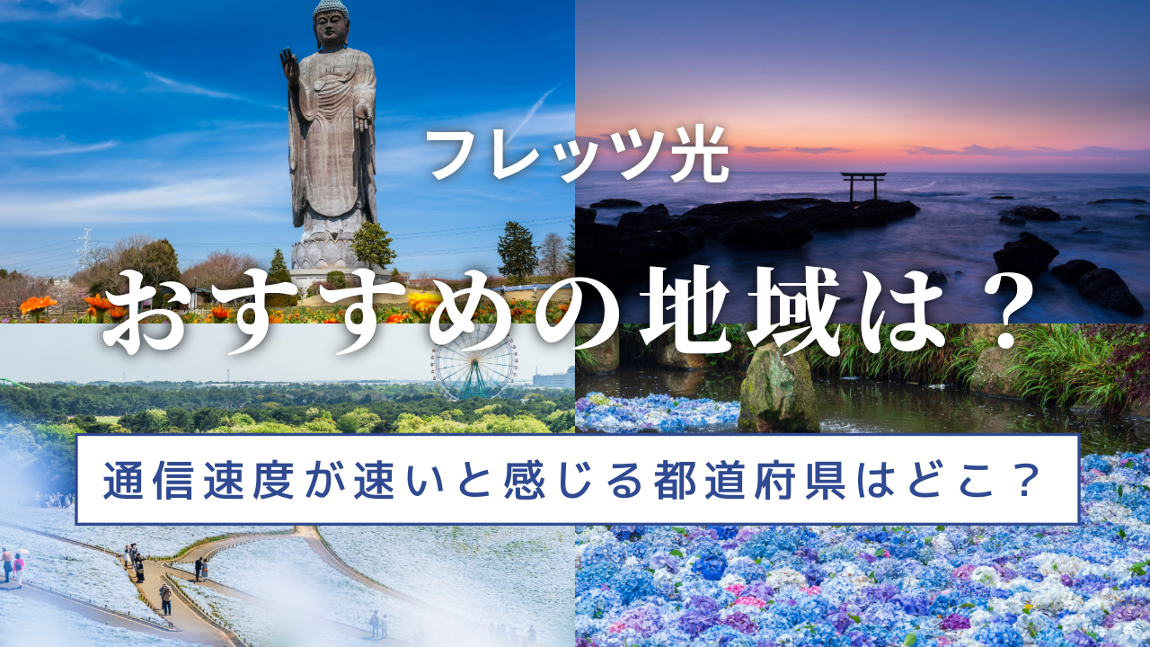 フレッツ光がおすすめの地域は？通信速度が速いと感じる都道府県はどこ？