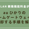 【無線LAN親機機能料金が改定】auひかりのホームゲートウェイを返却する手順を解説！