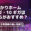 auひかりホーム5ギガ・10ギガはどちらがおすすめ？月額料金や実測値の違いを紹介