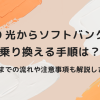 NURO光からソフトバンク光に乗り換える手順は？工事までの流れや注意事項も解説します！