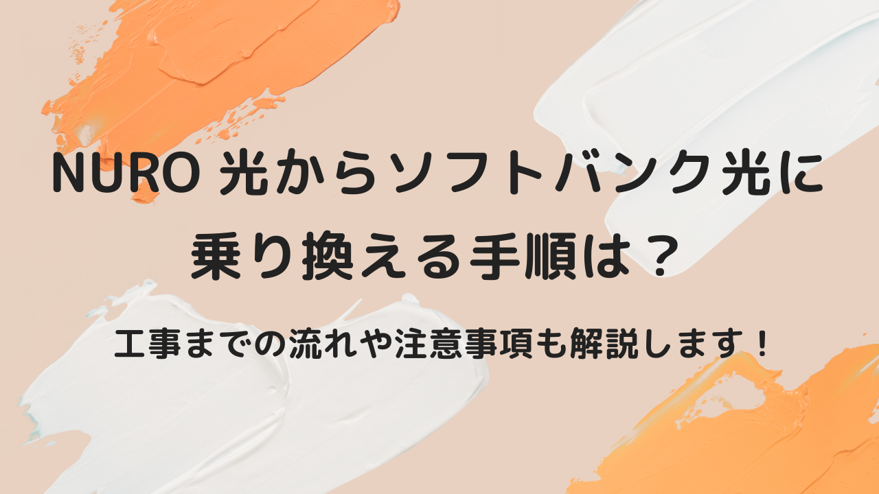 NURO光からソフトバンク光に乗り換える手順は？工事までの流れや注意事項も解説します！