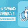 フレッツ光の速度が遅い！そんなときは周辺機器と契約内容を要チェック