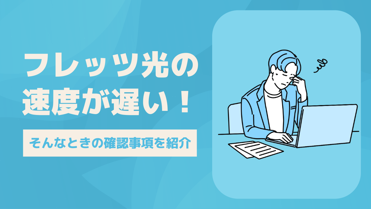 フレッツ光の速度が遅い！そんなときは周辺機器と契約内容を要チェック