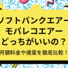 ソフトバンクエアーとモバレコエアーってどっちがいいの？月額料金や速度を徹底比較！