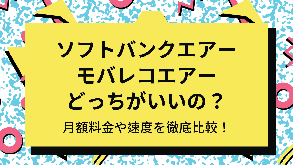 ソフトバンクエアーとモバレコエアーってどっちがいいの？月額料金や速度を徹底比較！