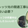 フレッツ光の開通工事は立会い必要？スタッフが作業中は何をしたらいいの？