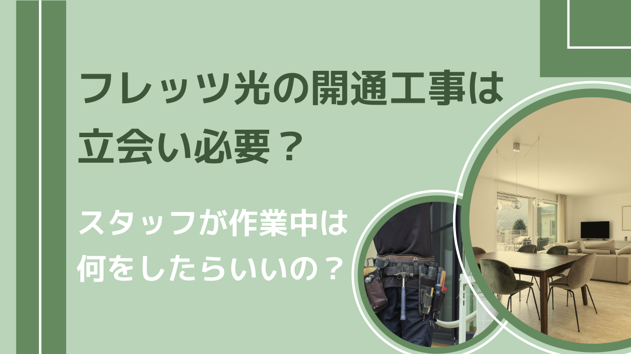 フレッツ光の開通工事は立会い必要？スタッフが作業中は何をしたらいいの？