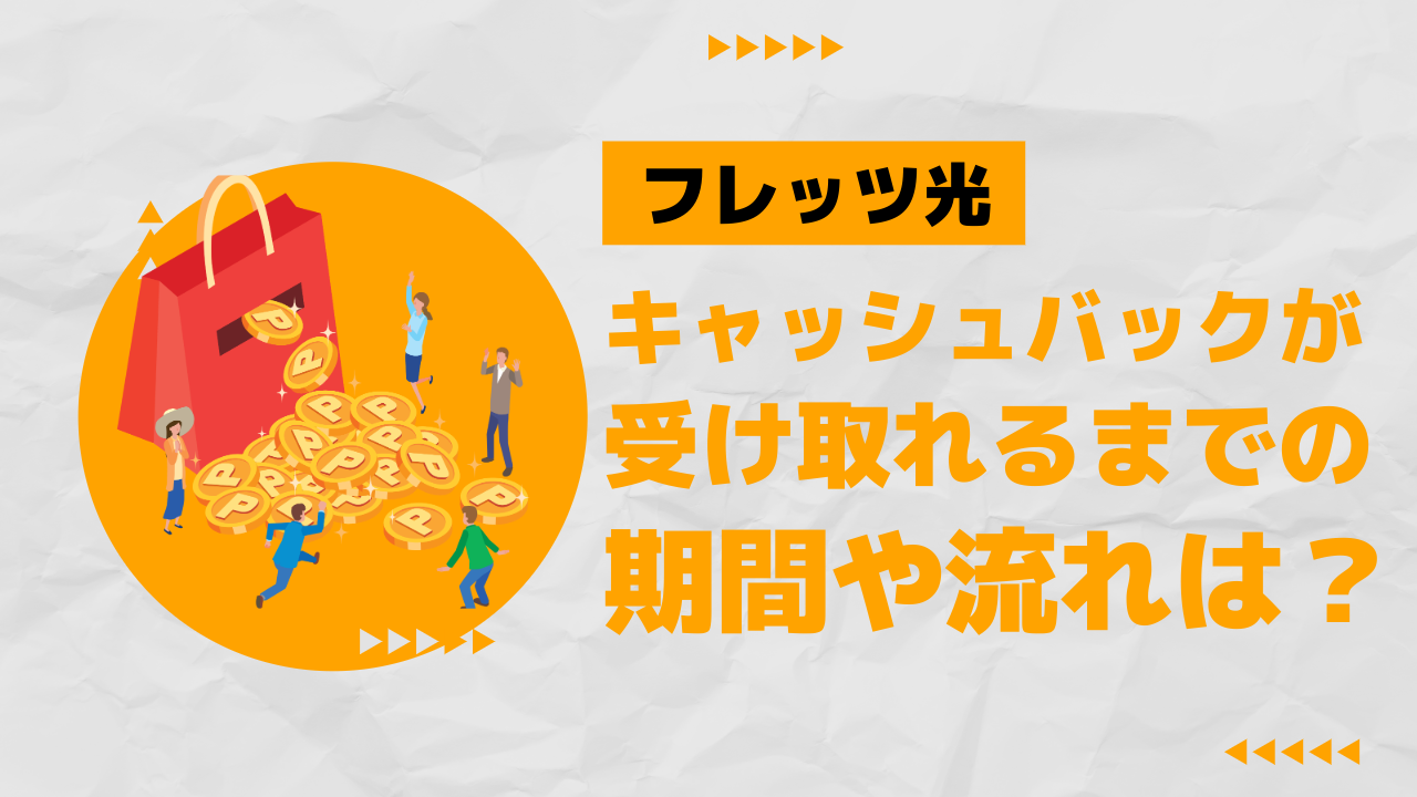 フレッツ光のキャッシュバックが受け取れるまでの期間や流れは？注意点もご紹介