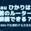 auひかりは自前のルーターで接続できる？月額550円を節約する方法を伝授！