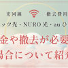 光回線｜フレッツ光・NURO光・auひかりの撤去費用はいくら？料金や撤去が必要な場合について紹介