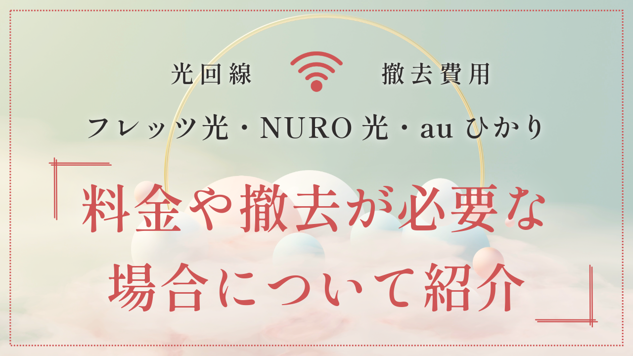 光回線｜フレッツ光・NURO光・auひかりの撤去費用はいくら？料金や撤去が必要な場合について紹介