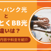 「ソフトバンク光」と「とくとくBB光」の違いは？サービス内容や料金を紹介