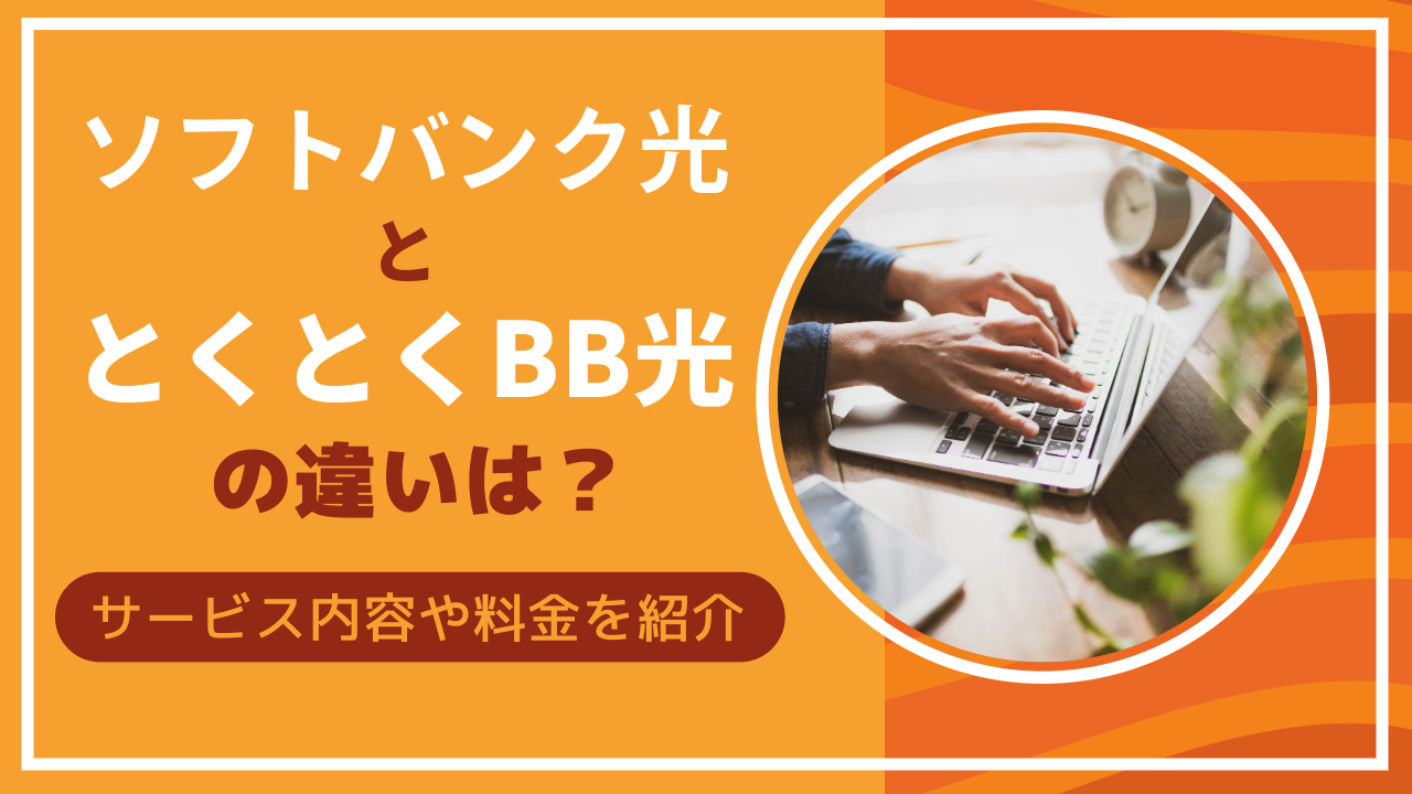 「ソフトバンク光」と「とくとくBB光」の違いは？サービス内容や料金を紹介