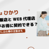 auひかり家電量販店とWEB代理店どっちがお得に契約できる？申し込む際の注意点も