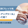 NTT西日本フレッツ光「スタートアップツール」って何？特長や利用方法を解説