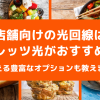 店舗向けの光回線はフレッツ光がおすすめ！使える豊富なオプションも教えます