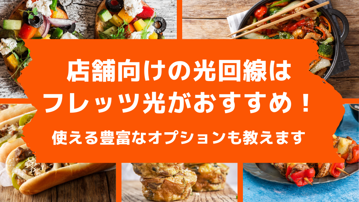 店舗向けの光回線はフレッツ光がおすすめ！使える豊富なオプションも教えます