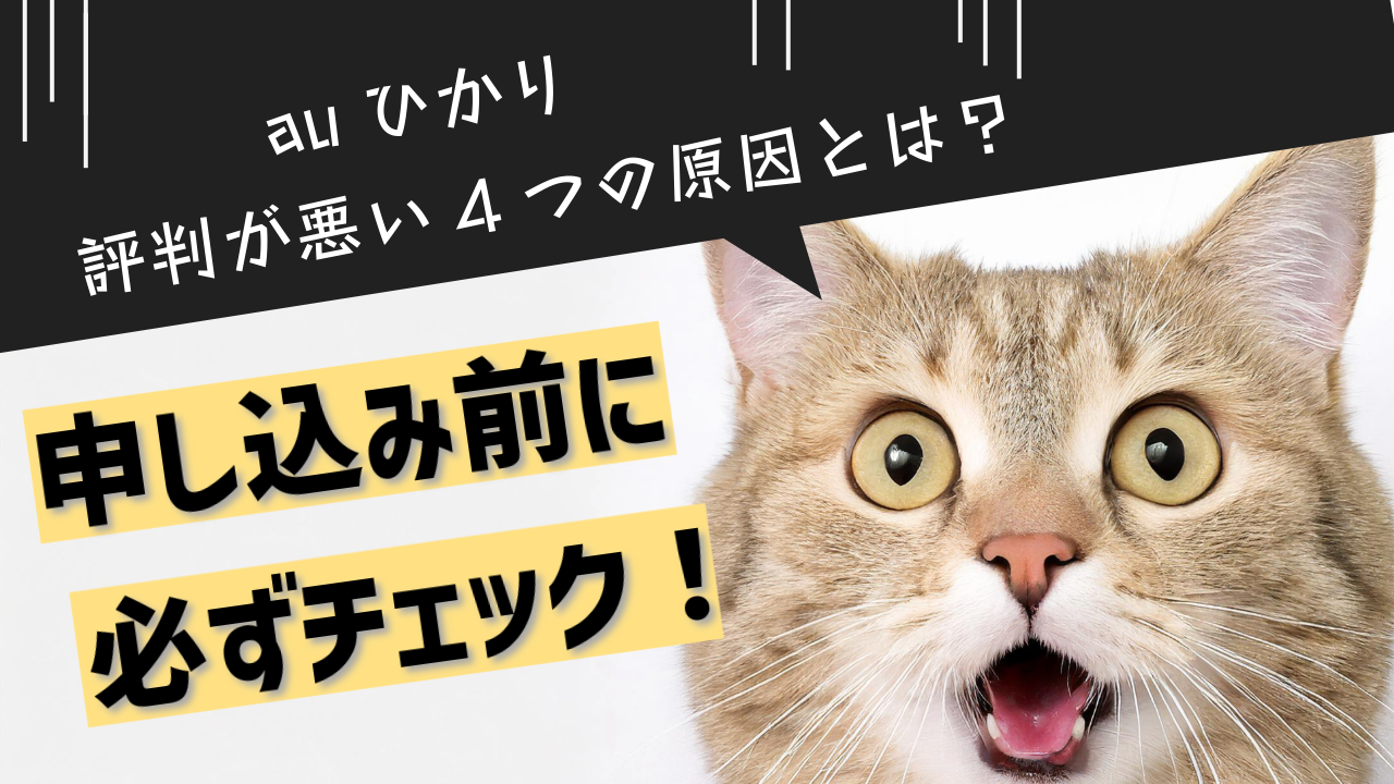 auひかりの評判が悪い4つの原因とは？申し込み前に必ずチェック！