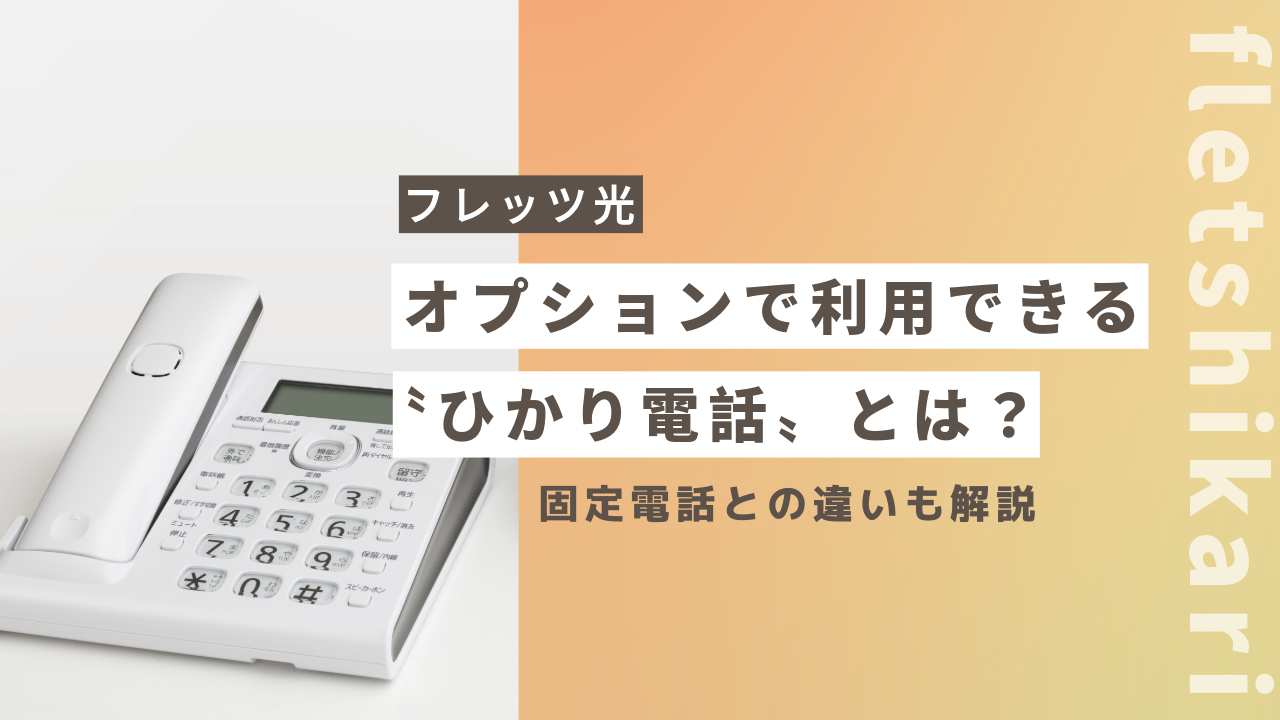 フレッツ光のオプションで利用できる〝ひかり電話〟とは？固定電話との違いも解説