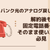 ソフトバンク光のアナログ戻しとは？ソフトバンク光を解約後も固定電話番号をそのまま使いたい方必見