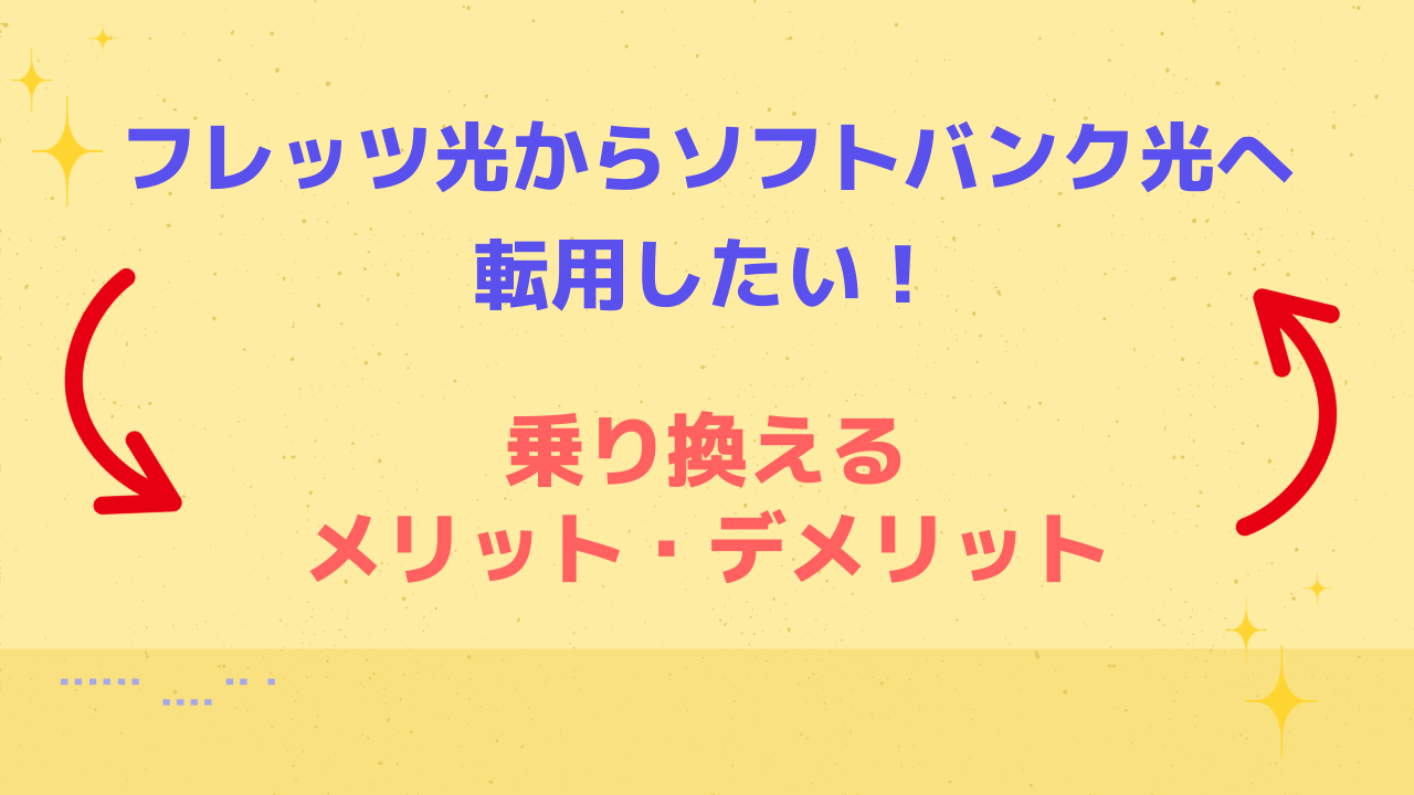 フレッツ光からソフトバンク光へ転用したい！乗り換えるメリット・デメリットを解説