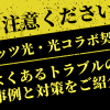 【ご注意ください】フレッツ光・光コラボ契約時によくあるトラブルの事例と対策をご紹介！