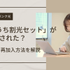 ソフトバンク光「おうち割光セット」が解除された？原因や再加入方法を解説