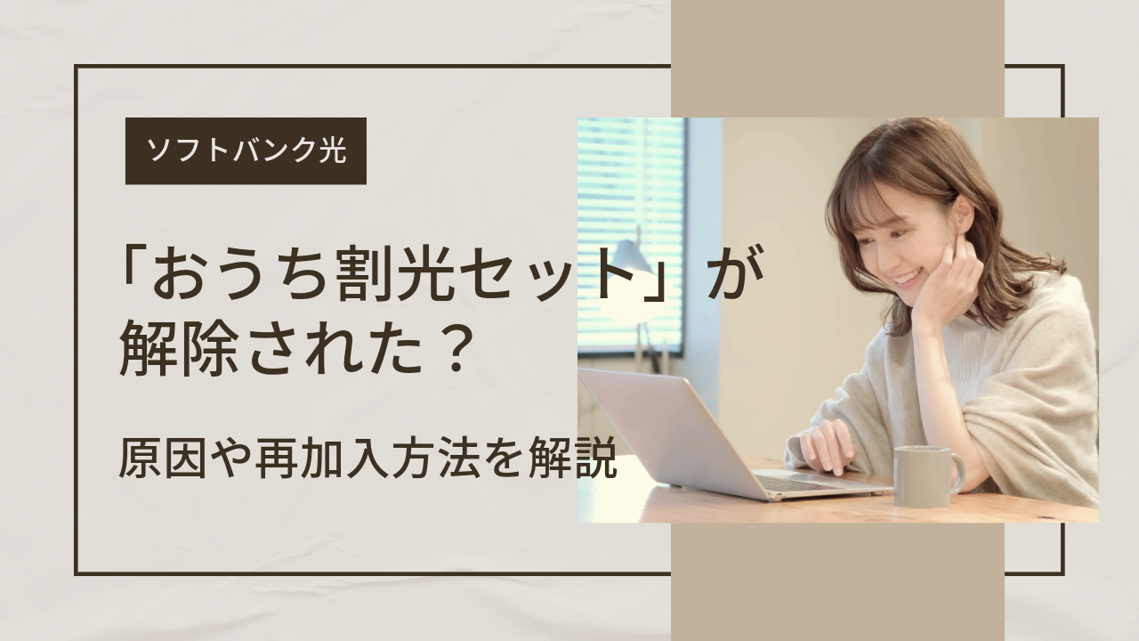 ソフトバンク光「おうち割光セット」が解除された？原因や再加入方法を解説