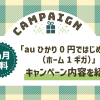 月額料金が3カ月無料！「auひかり0円ではじめる割（ホーム1ギガ）」のキャンペーン内容を紹介