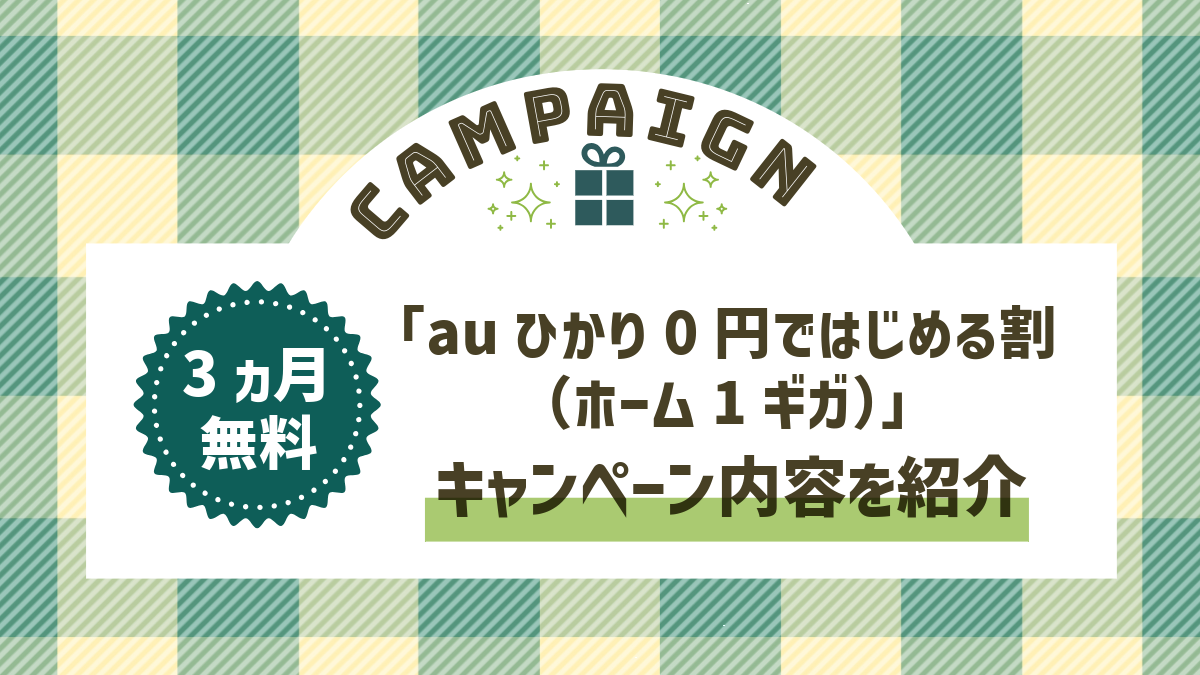 月額料金が3カ月無料！「auひかり0円ではじめる割（ホーム1ギガ）」のキャンペーン内容を紹介