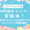 ソフトバンク光が「新生活応援キャンペーン」を実施中！1ギガプランと10ギガプランのキャンペーン内容を紹介