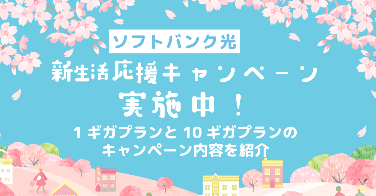 ソフトバンク光が「新生活応援キャンペーン」を実施中！1ギガプランと10ギガプランのキャンペーン内容を紹介