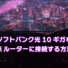 ソフトバンク光10ギガをWi-Fiルーターに接続する方法は？接続方法と契約前の注意点について解説します