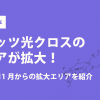 【NTT西日本】フレッツ光クロスのエリアが拡大！2024年11月からの拡大エリアを紹介