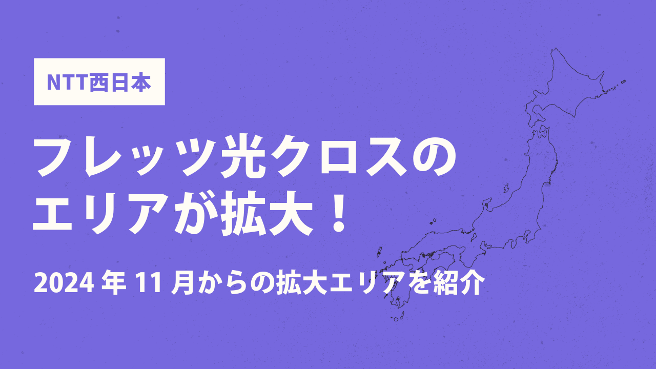 【NTT西日本】フレッツ光クロスのエリアが拡大！2024年11月からの拡大エリアを紹介