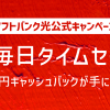 【ソフトバンク光公式キャンペーン】毎日タイムセールで5,000円キャッシュバックが手に入る！