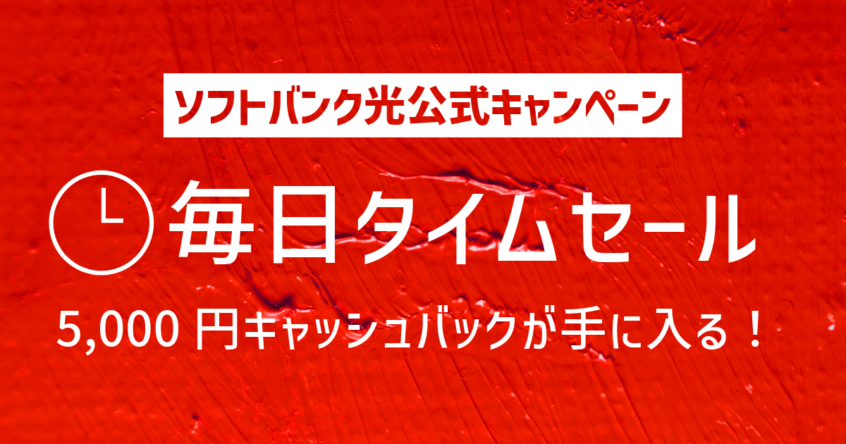 【ソフトバンク光公式キャンペーン】毎日タイムセールで5,000円キャッシュバックが手に入る！