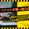 パソコンが乗っ取られた！？確認方法や対処方法、フレッツ光の便利なオプションを紹介