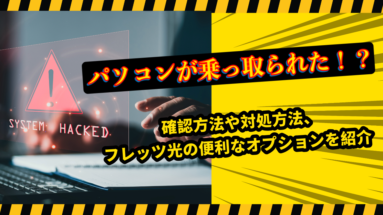 パソコンが乗っ取られた！？確認方法や対処方法、フレッツ光の便利なオプションを紹介