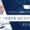 フレッツ光ならバッグオフィス業務のクラウド化も楽ちん！「おまかせ はたラクサポート」のメリットを紹介