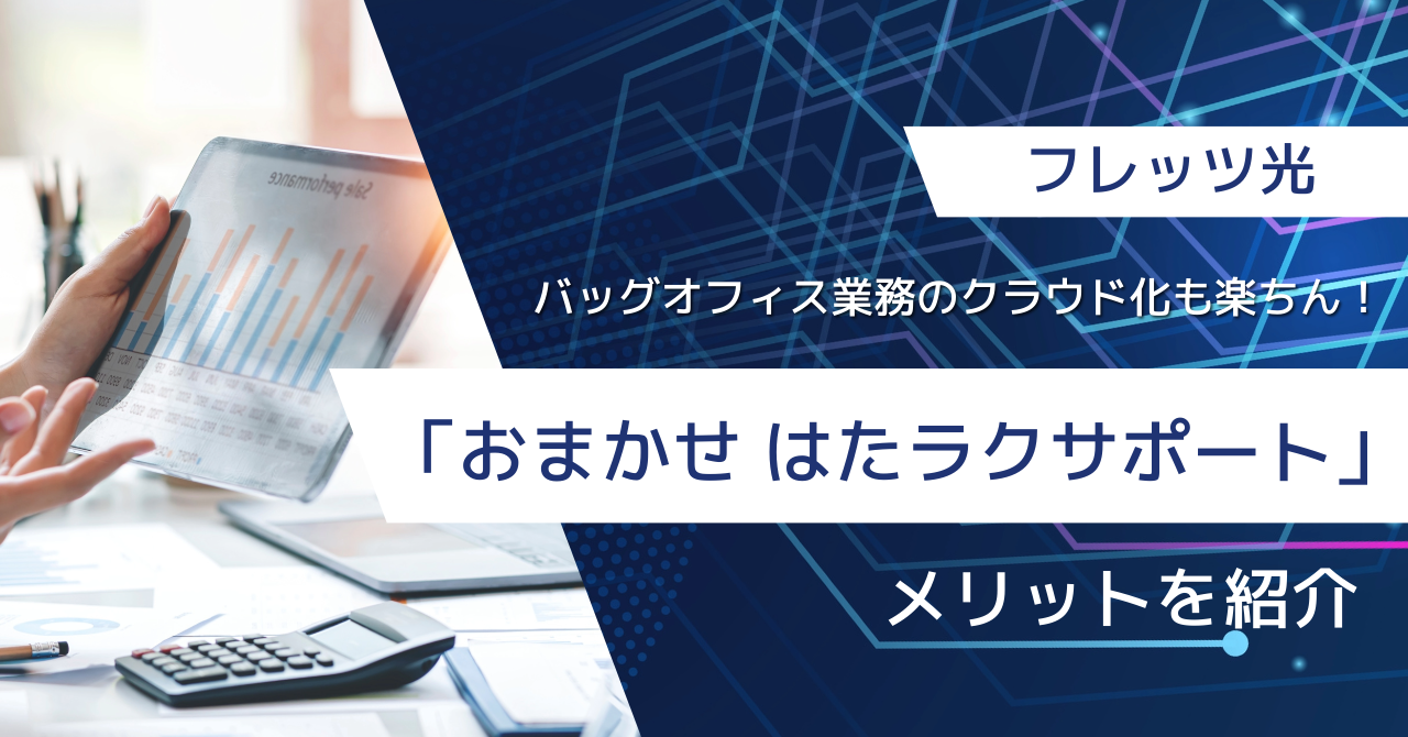 フレッツ光ならバッグオフィス業務のクラウド化も楽ちん！「おまかせ はたラクサポート」のメリットを紹介