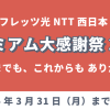 フレッツ光NTT西日本「プレミアム大感謝祭2025～これまでも、これからも ありがとう～」キャンペーンが2025年3月31日（月）まで開催