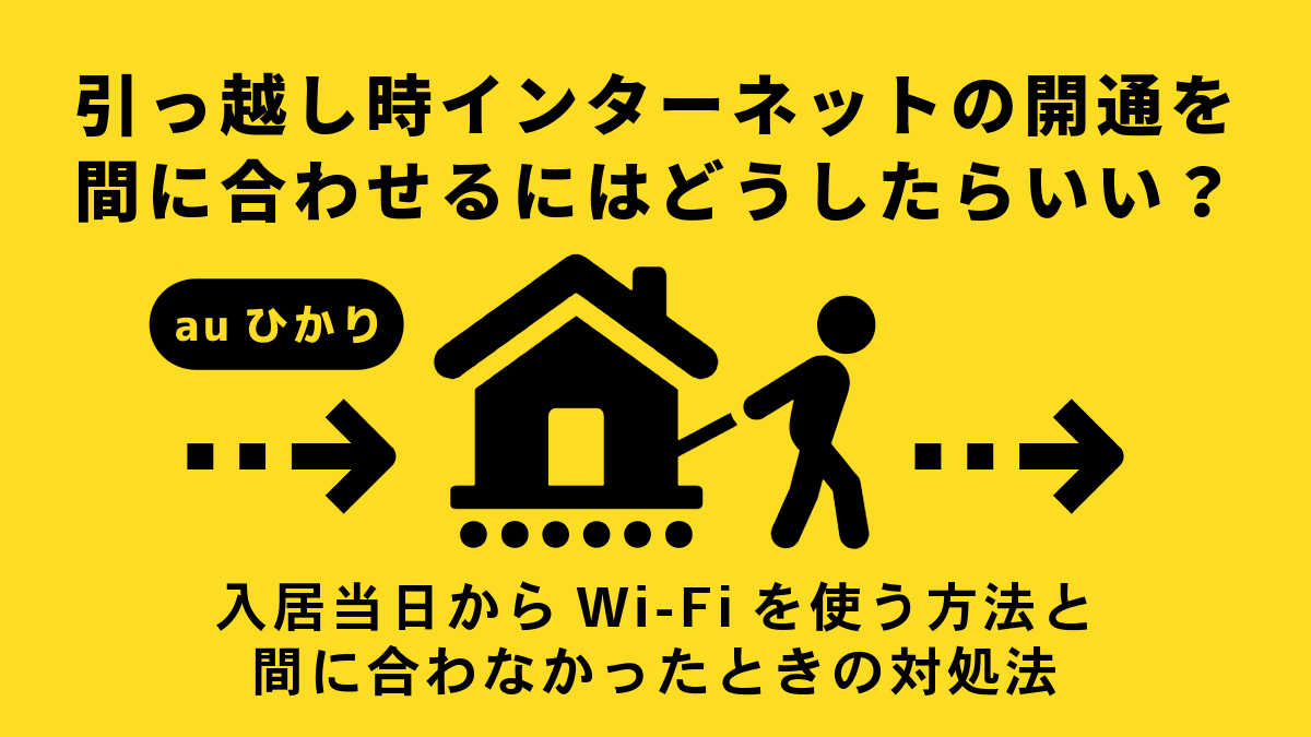 【auひかり】引っ越し時インターネットの開通が間に合わせるにはどうしたらいい？入居当日からWi-Fiを使う方法と間に合わなかったときの対処法