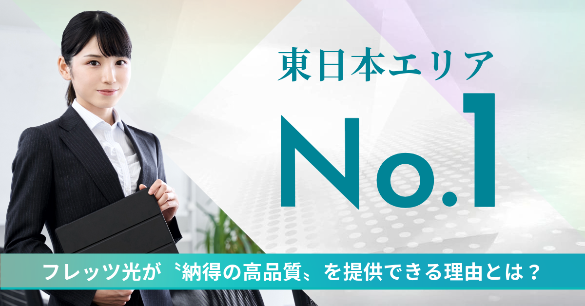 東日本エリアNo.1！フレッツ光が〝納得の高品質〟を提供できる理由とは？