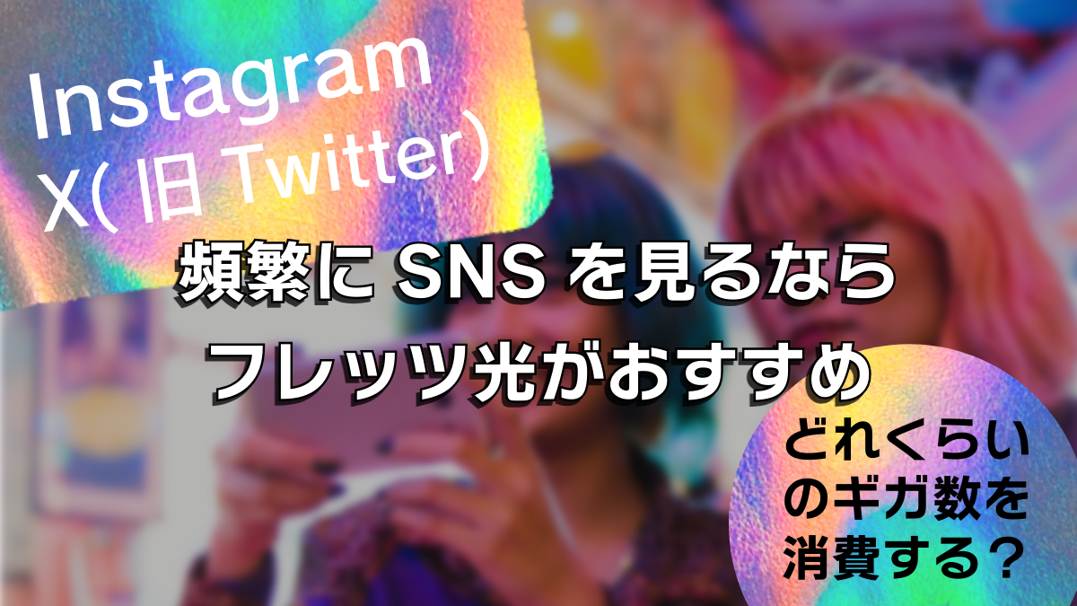 X(旧Twitter)やInstagramなどのSNSを見るのはどれくらいのギガ数を消費する？頻繁にSNSを見るならフレッツ光の利用がおすすめ