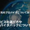 フレッツ光のプロバイダについておさらい！サービスの選び方やプロバイダパックについて解説