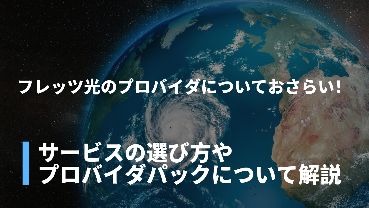 フレッツ光のプロバイダについておさらい！サービスの選び方やプロバイダパックについて解説