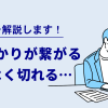 auひかりが繋がるけどよく切れるときはどうしたらいい？対処法を解説します！