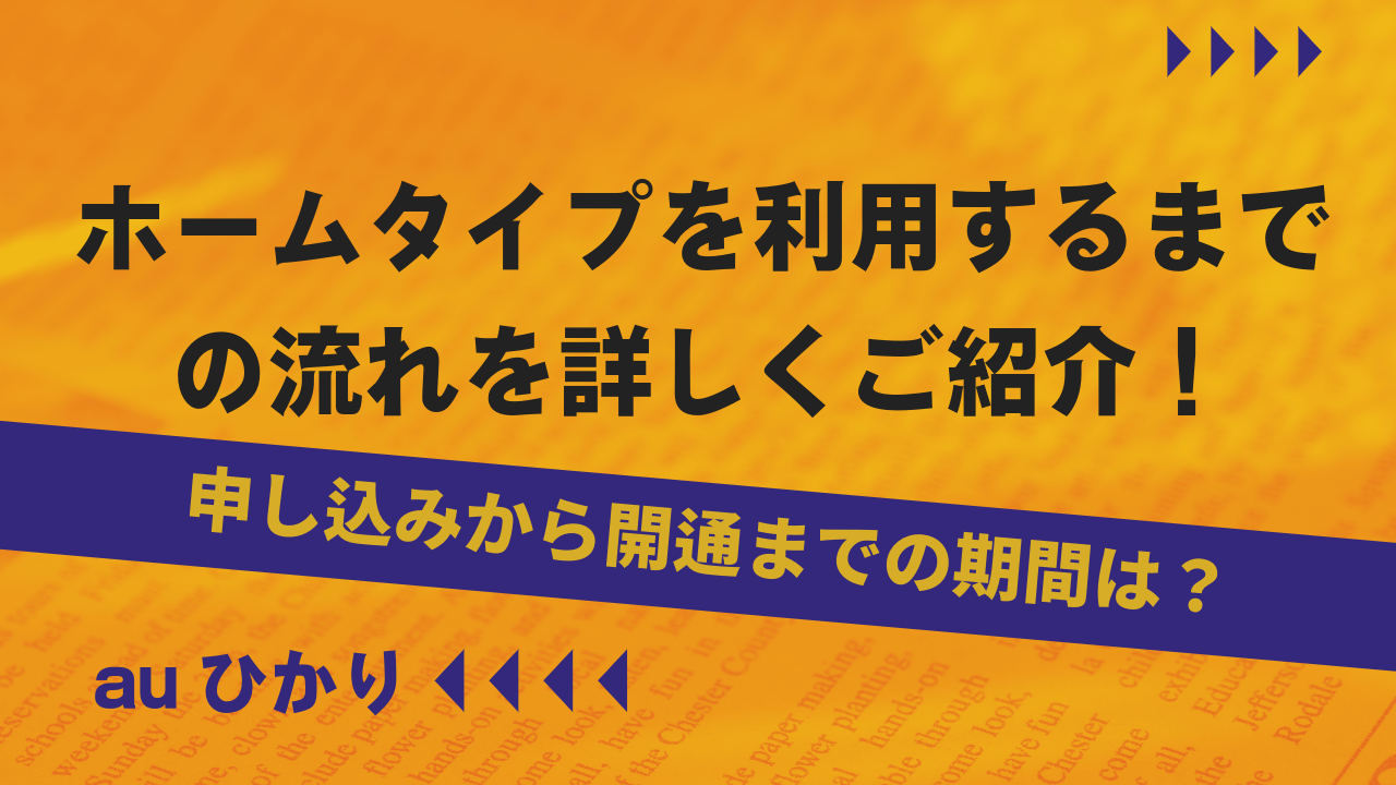 auひかり ホームタイプを利用するまでの流れを詳しくご紹介！申し込みから開通までの期間は？